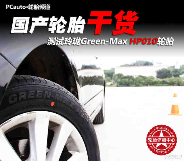 国产干货 测试玲珑Green-Max HP010轮胎
