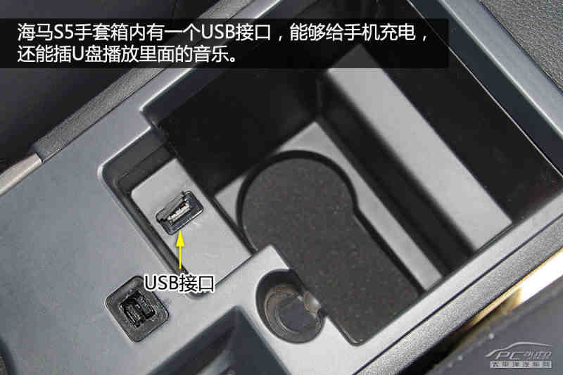 海马s5手套箱内有一个usb接口,能够给手机充电,还能插u盘播放里面的