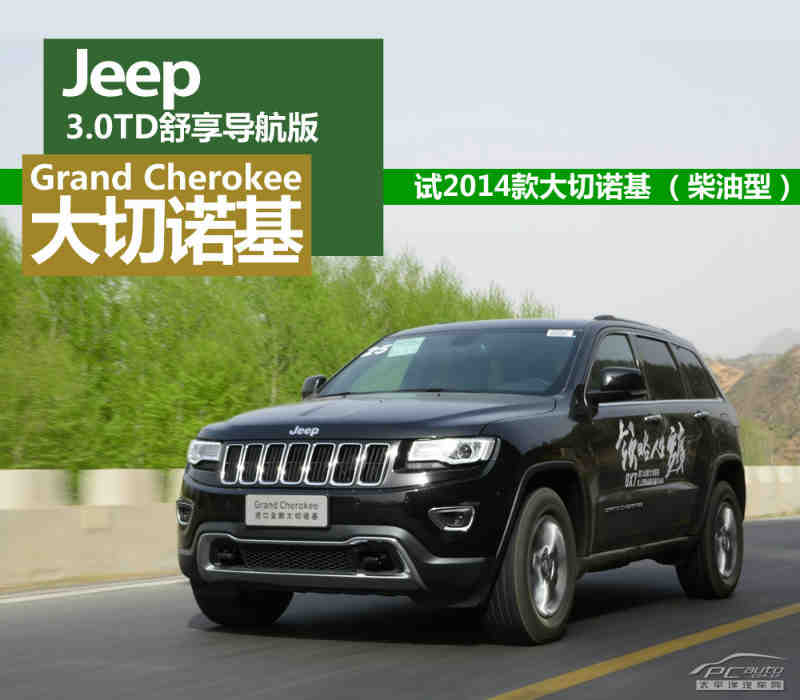 柴驰天下 试2014款jeep大切诺基柴油版