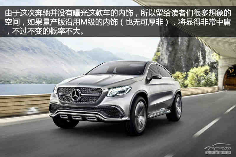 奔驰concept coupe suv解析 为时不晚