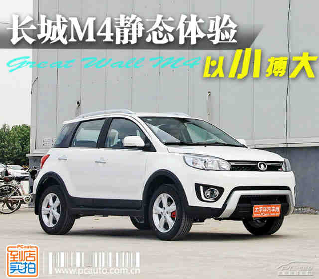 2014款长城m4舒适型静态体验 以小博大