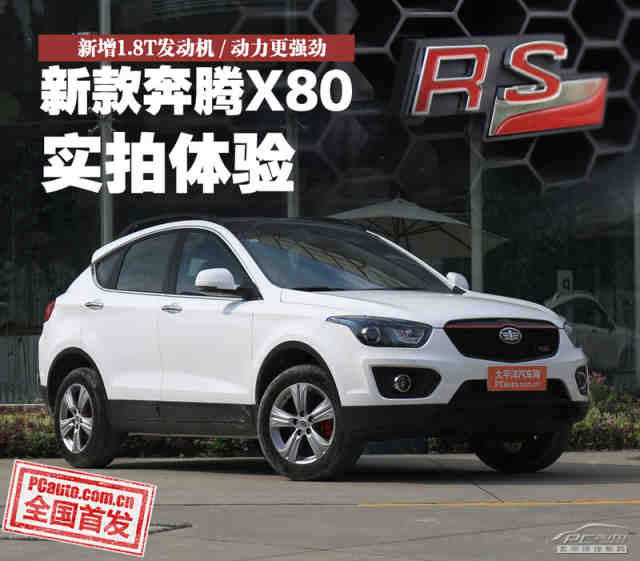 2014款奔腾x80参数配置,14款奔腾x80配置 2014款奔腾x80运动版实拍 动力更加强劲