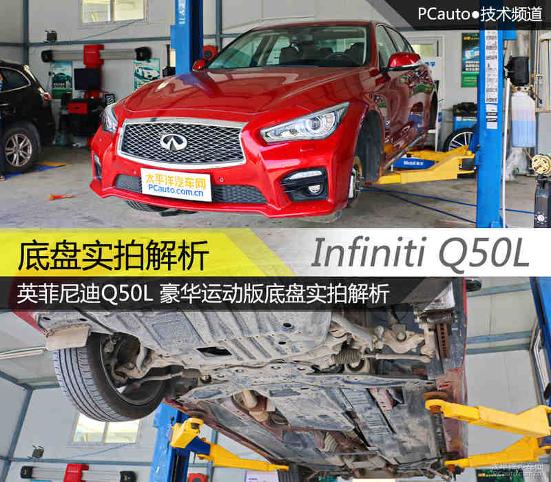 紧凑 英菲尼迪q50l底盘实拍解析