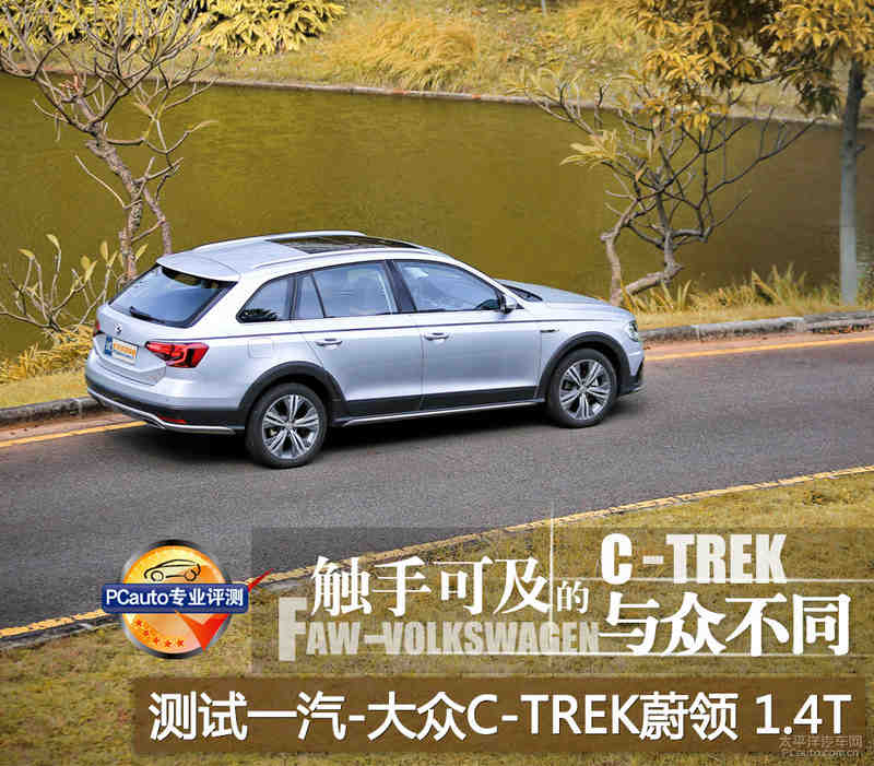 触手可及的与众不同 测试一汽大众c-trek蔚领