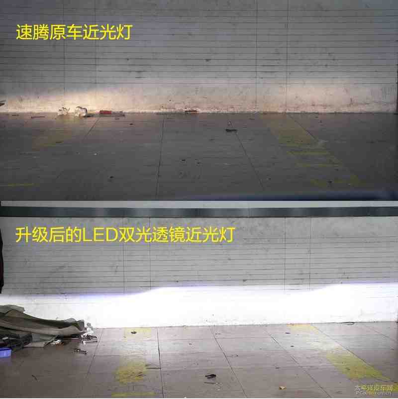 灯光效果,以下,我们用速腾原车大灯和升级后的led双光透镜大灯进行