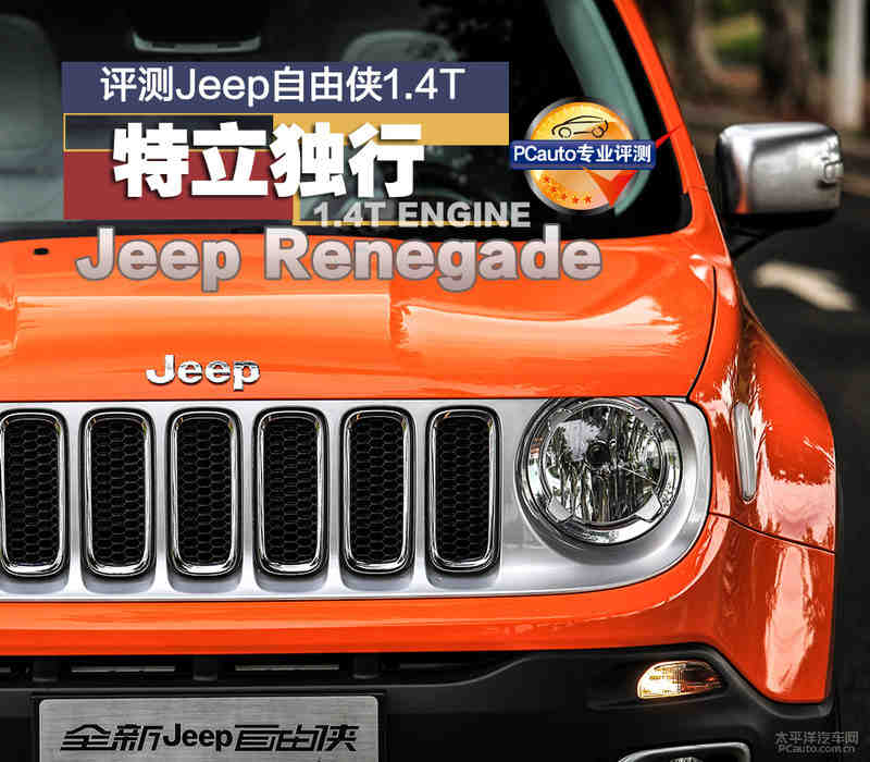满足您的特立独行 评测Jeep自由侠1.4T