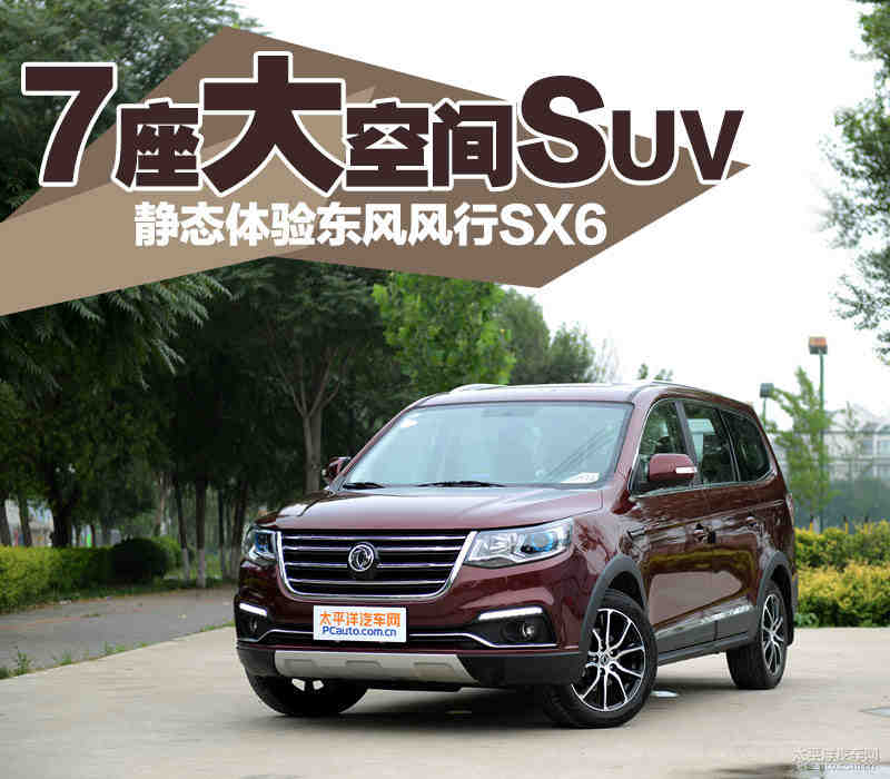 静态体验东风风行sx6 7座大空间suv