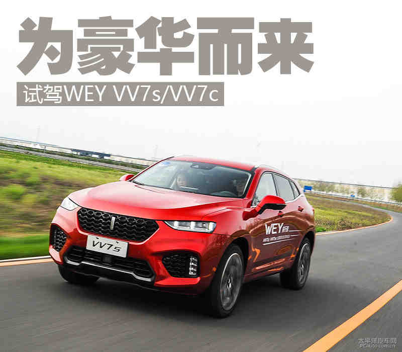 试驾WEY VV7s/VV7c