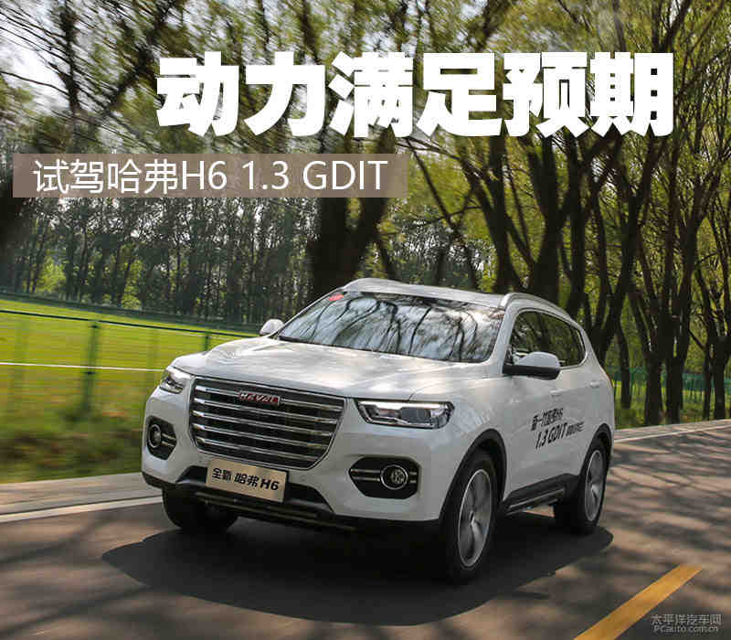 试驾哈弗H3 1.3T