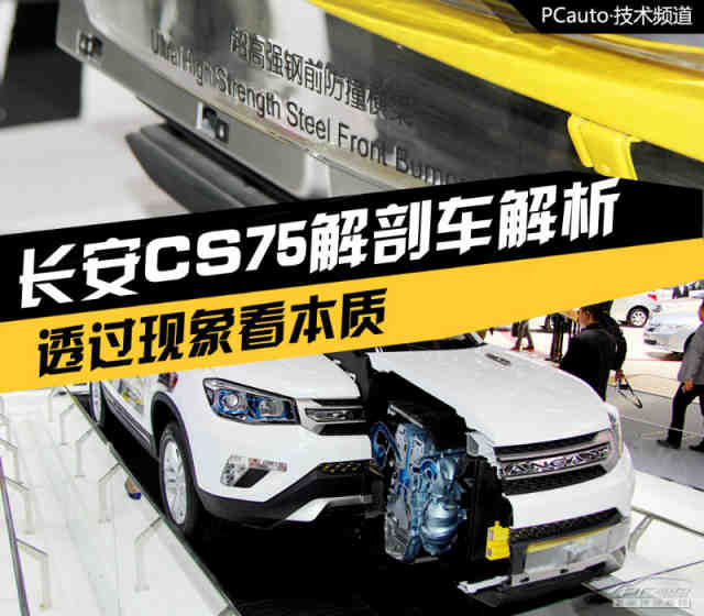 透過現象看本質 長安cs75解剖車實拍解析