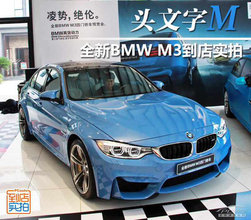 头文字m的传说实拍全新宝马m3四门轿车 太平洋汽车网