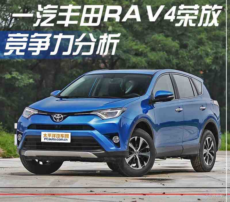 一汽豐田rav4榮放競爭力分析 配置升級【圖】_新車解析_太平洋汽車網