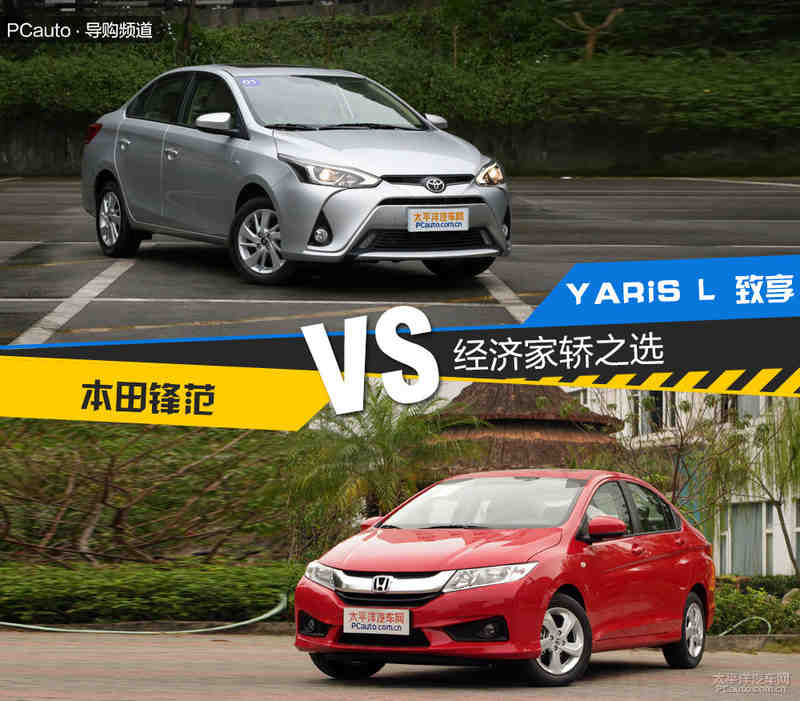 經濟家轎之選 yaris l 致享對比鋒範_贛州中睿廣汽豐田_太平洋汽車網