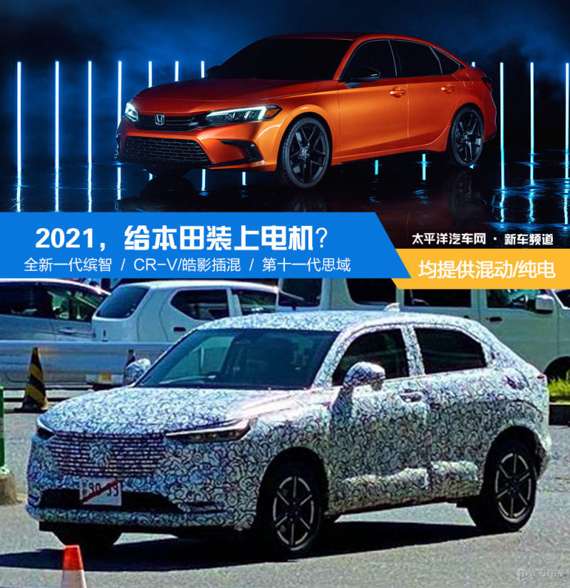 新一代思域 缤智等21年本田爆款新车一览 太平洋汽车网